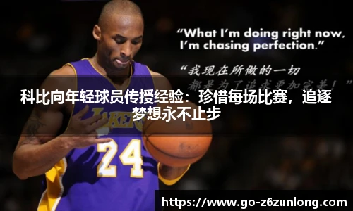 科比向年轻球员传授经验：珍惜每场比赛，追逐梦想永不止步