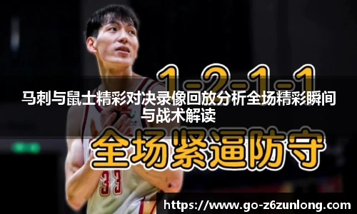 马刺与鼠士精彩对决录像回放分析全场精彩瞬间与战术解读
