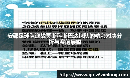 安郅足球队迎战莫斯科斯巴达球队的精彩对决分析与赛前展望