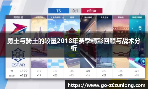 勇土与骑土的较量2018年赛季精彩回顾与战术分析