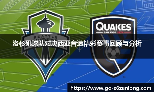 洛杉矶球队对决西亚音速精彩赛事回顾与分析