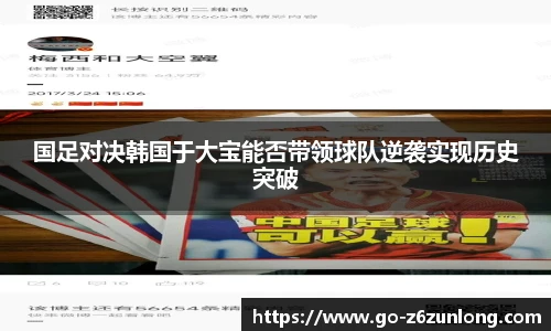 国足对决韩国于大宝能否带领球队逆袭实现历史突破