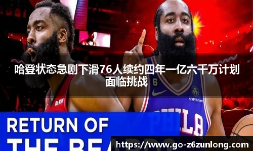 哈登状态急剧下滑76人续约四年一亿六千万计划面临挑战