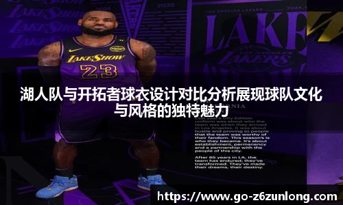 湖人队与开拓者球衣设计对比分析展现球队文化与风格的独特魅力
