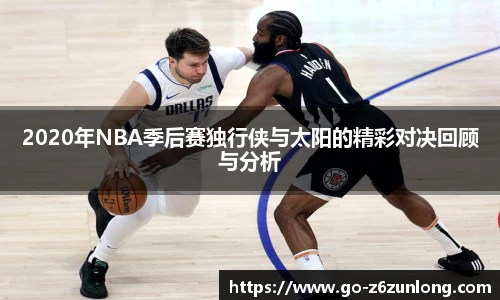 2020年NBA季后赛独行侠与太阳的精彩对决回顾与分析