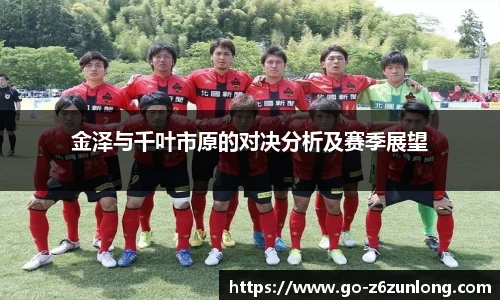 金泽与千叶市原的对决分析及赛季展望
