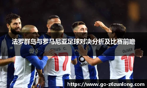 法罗群岛与罗马尼亚足球对决分析及比赛前瞻