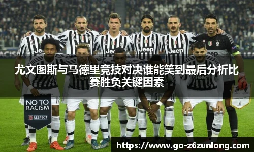 尤文图斯与马德里竞技对决谁能笑到最后分析比赛胜负关键因素