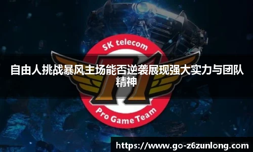 自由人挑战暴风主场能否逆袭展现强大实力与团队精神
