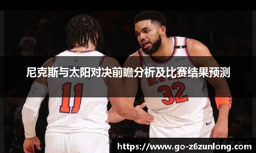 尼克斯与太阳对决前瞻分析及比赛结果预测