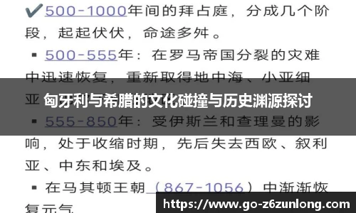 匈牙利与希腊的文化碰撞与历史渊源探讨