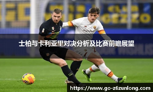 士柏与卡利亚里对决分析及比赛前瞻展望