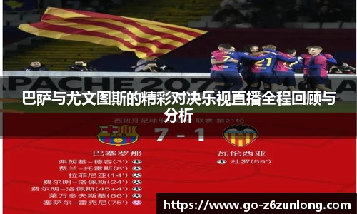 巴萨与尤文图斯的精彩对决乐视直播全程回顾与分析