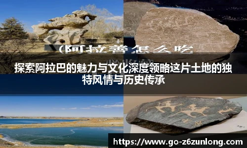 探索阿拉巴的魅力与文化深度领略这片土地的独特风情与历史传承