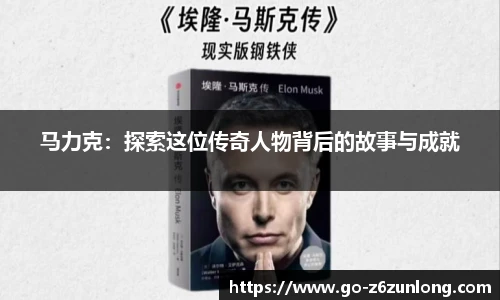 马力克：探索这位传奇人物背后的故事与成就
