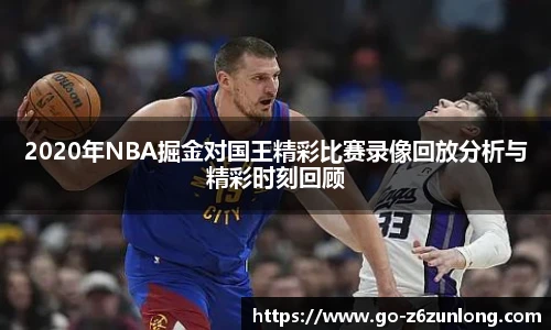 2020年NBA掘金对国王精彩比赛录像回放分析与精彩时刻回顾