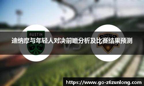 迪纳摩与年轻人对决前瞻分析及比赛结果预测